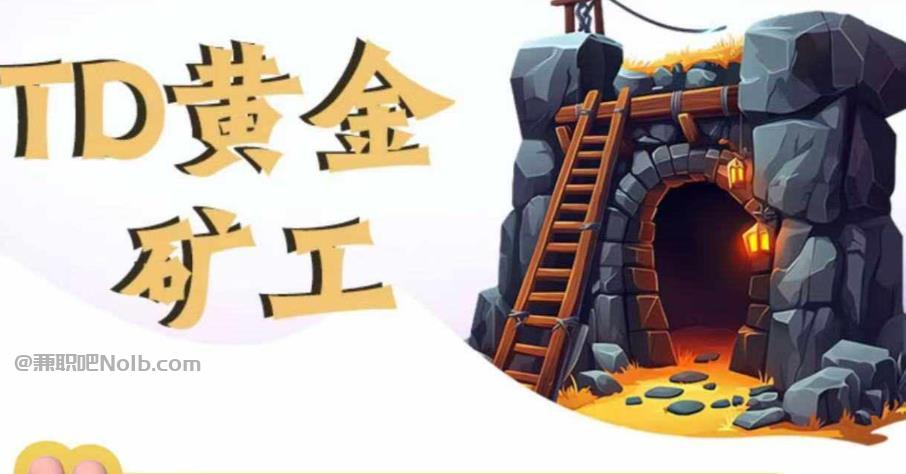 定西首码网赚项目:TD黄金矿工赚钱是真的吗? 第1张 定西首码网赚项目:TD黄金矿工赚钱是真的吗? 第1张